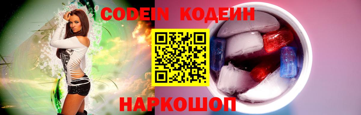 Codein напиток Lean (лин) Белово